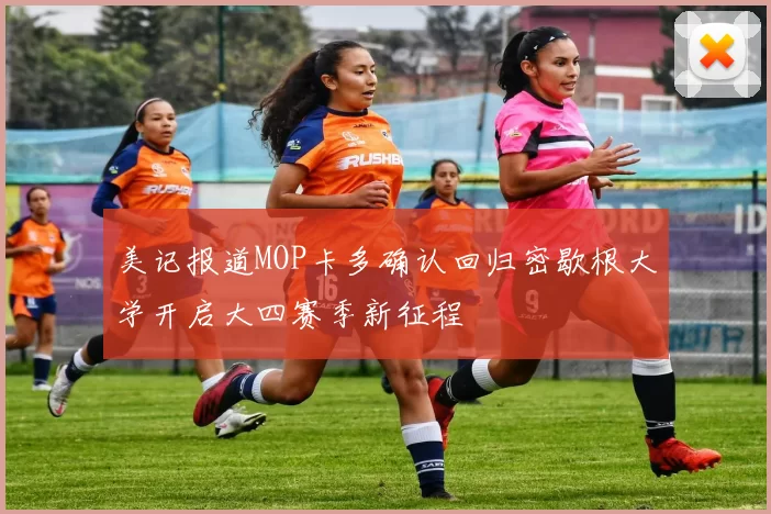 美记报道MOP卡多确认回归密歇根大学开启大四赛季新征程
