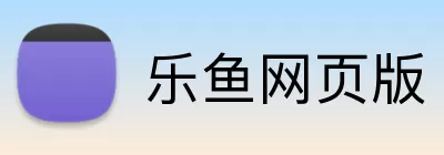 乐鱼网页版 Logo